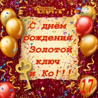 днем рождения золотой ключ и ко 1